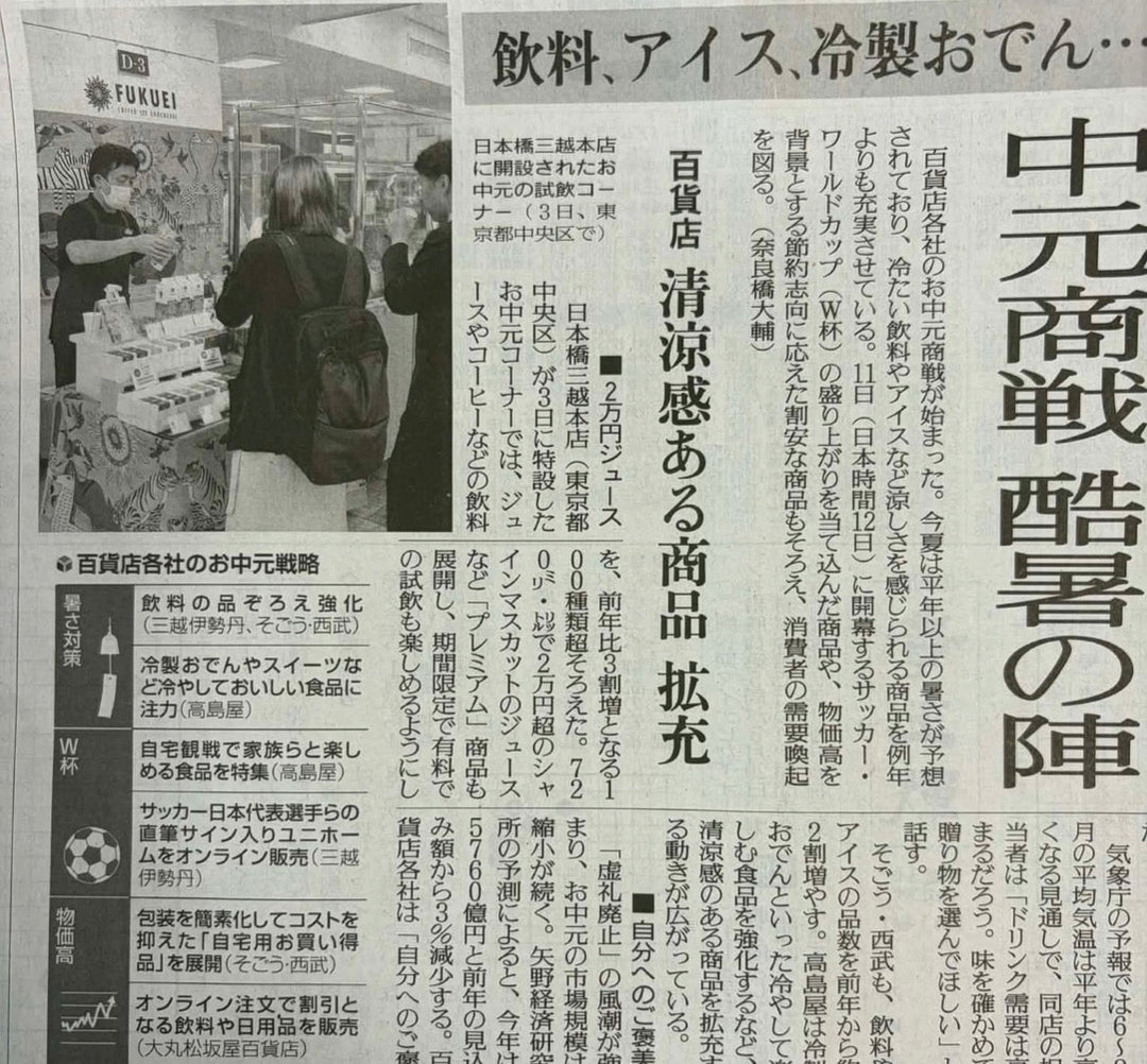 読売新聞 - 日本橋三越本店 お中元催事