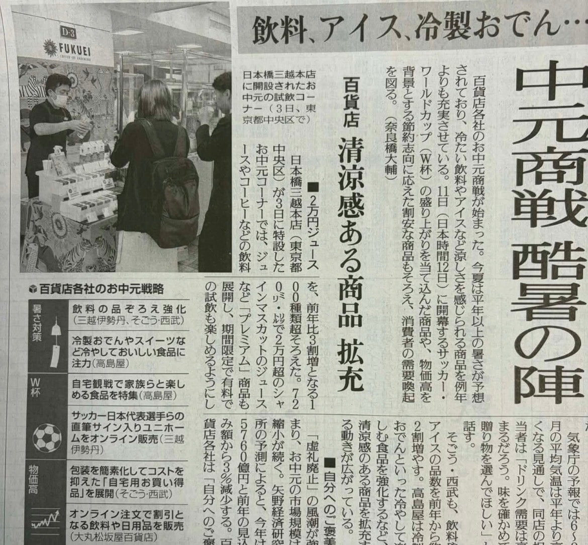 読売新聞 - 日本橋三越本店 お中元催事