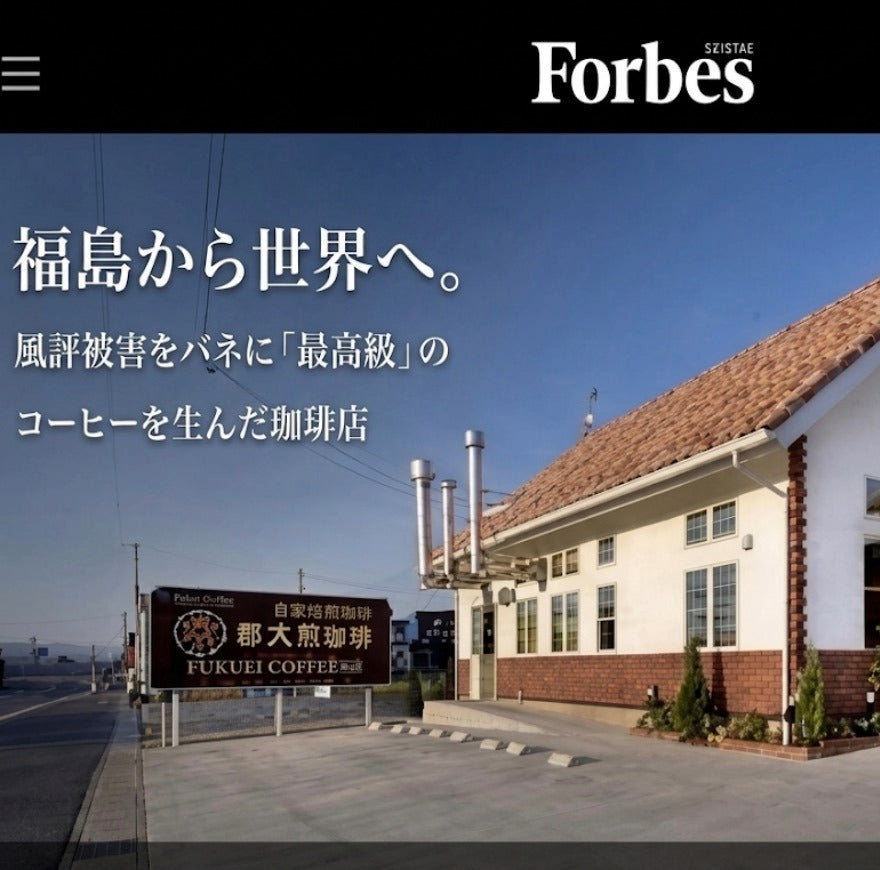 Forbes Japan - 福島から世界へ。風評被害をバネに「最高級」のコーヒーを生んだ珈琲店