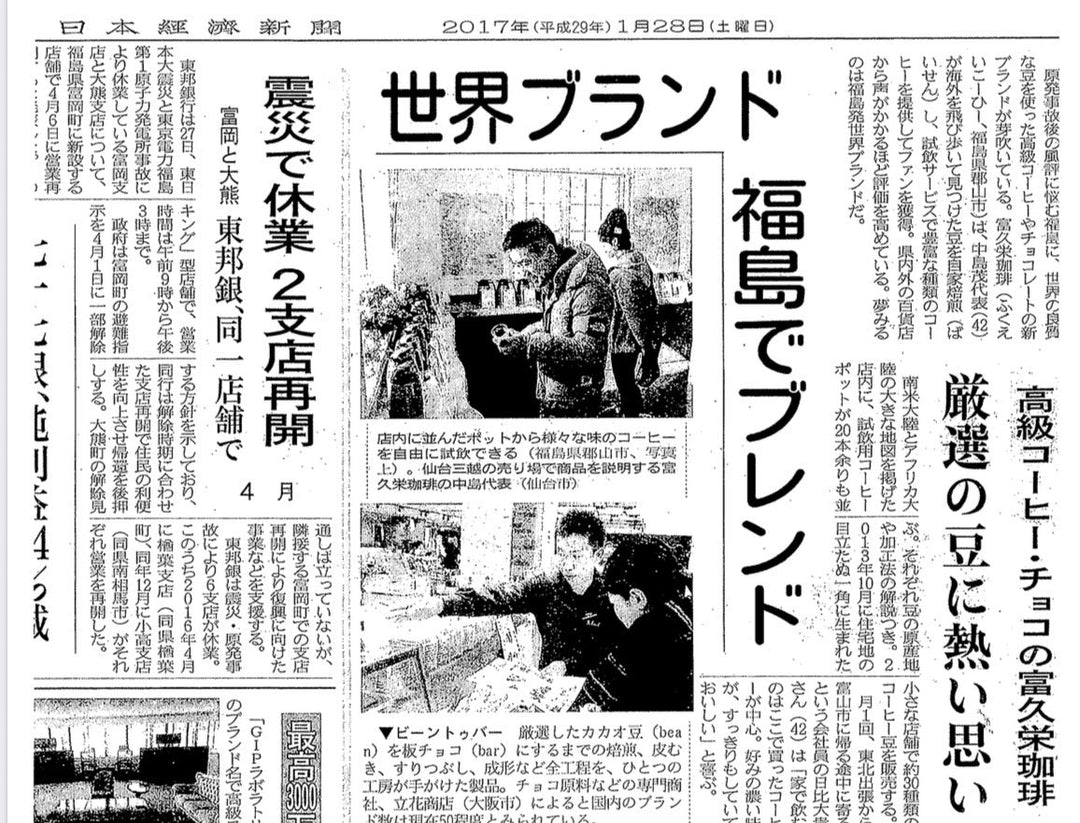 日本経済新聞 - 世界ブランド 福島でブレンド