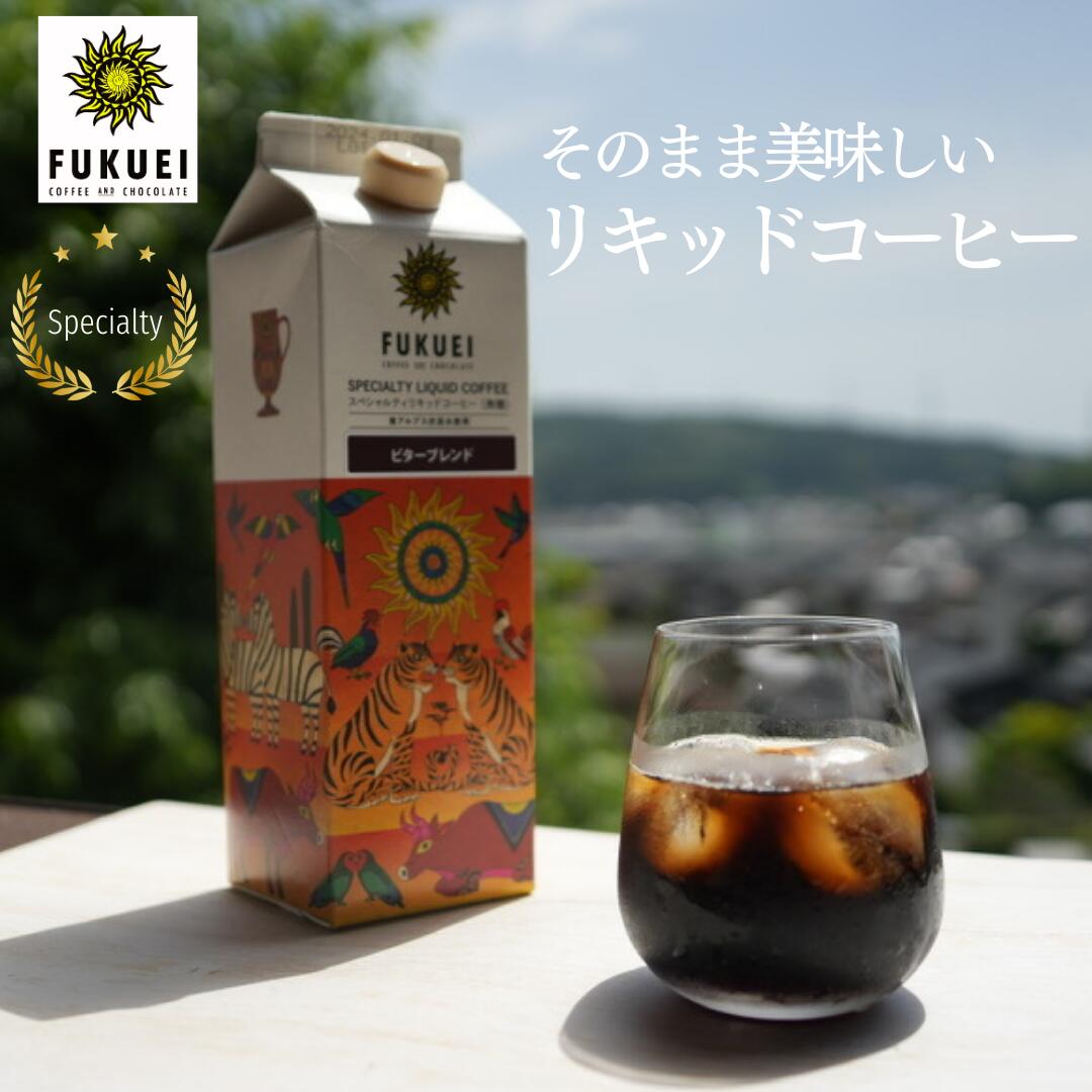 スペシャルティリキッドコーヒー 1本～12本