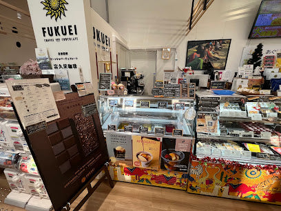 富久栄珈琲 あぐりあ店