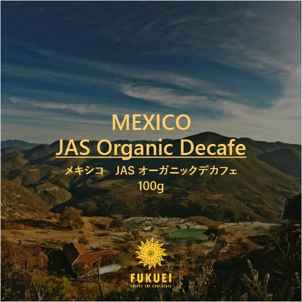 メキシコ スペシャルティ オーガニック デカフェ 100g、200g、400g、1kg 深煎り