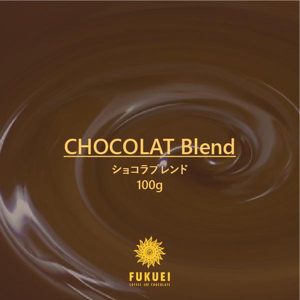 ショコラブレンド 100g、200g、400g、1kg