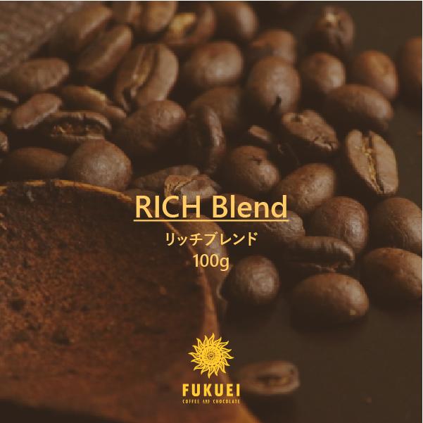 リッチブレンド 100g 、200g、400g、1kg