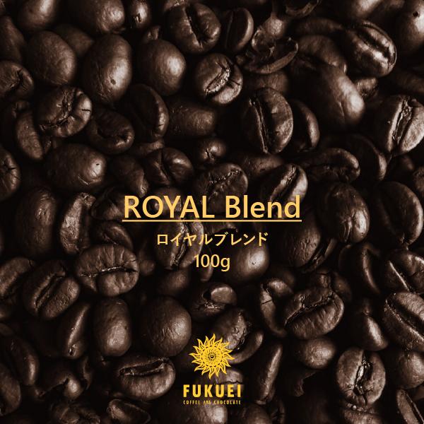 ロイヤルブレンド 100g、200g、400g、1kg