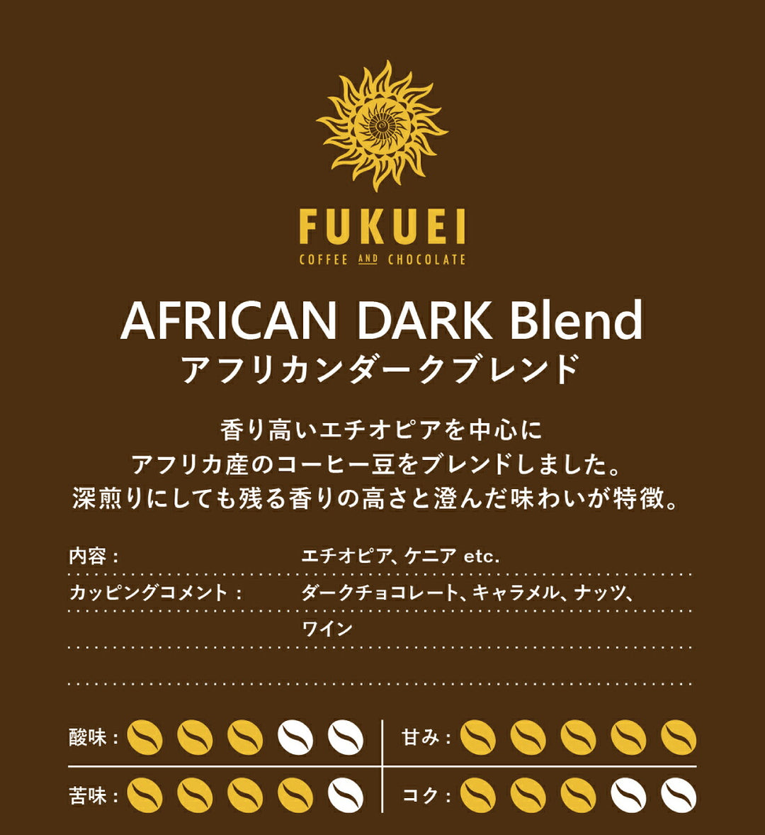 アフリカンダークブレンド 100g、200g、400g、1kg