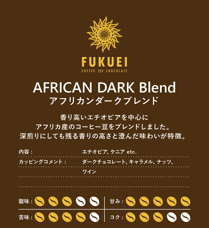 アフリカンダークブレンド 100g、200g、400g、1kg