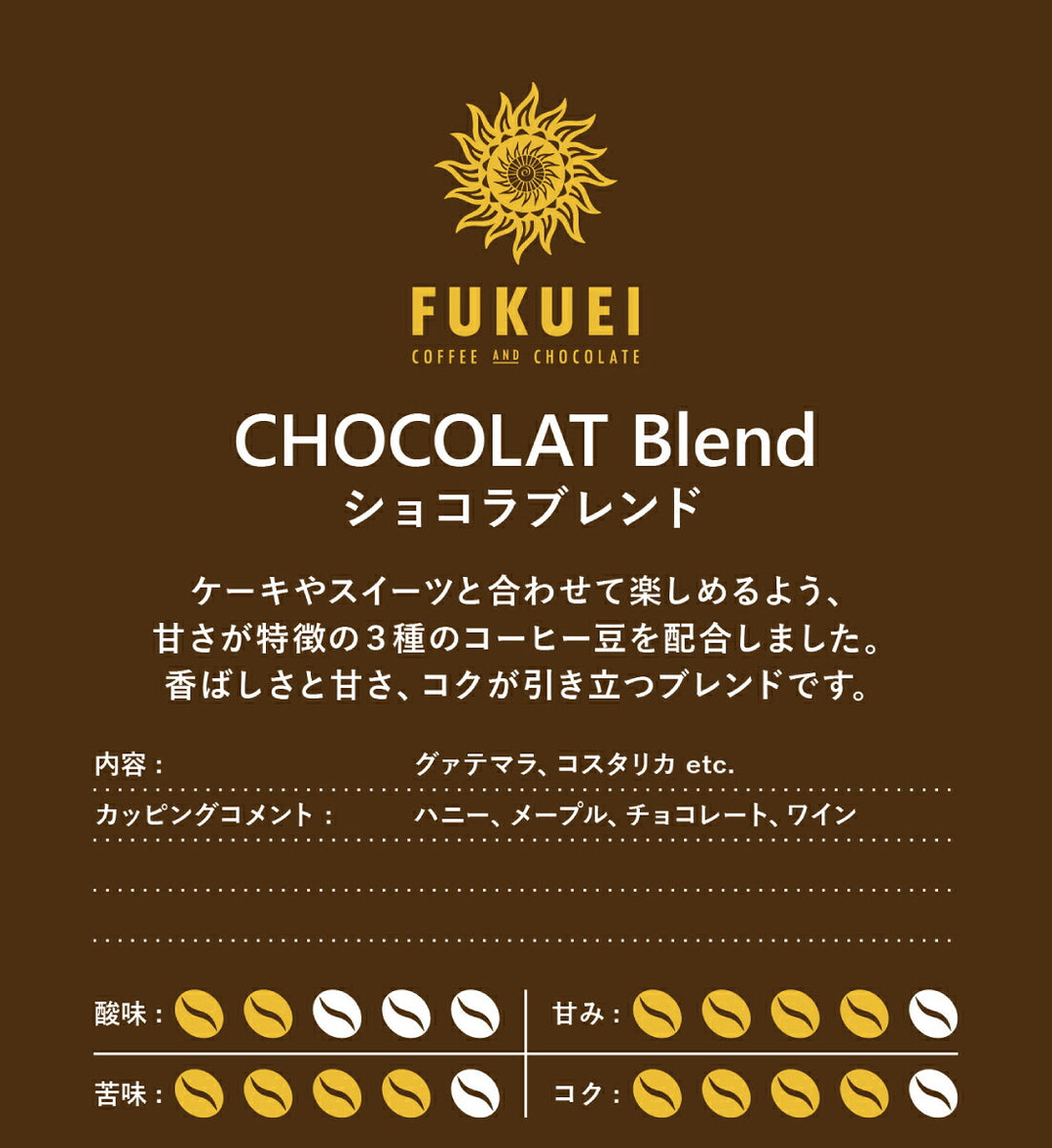 ショコラブレンド 100g、200g、400g、1kg