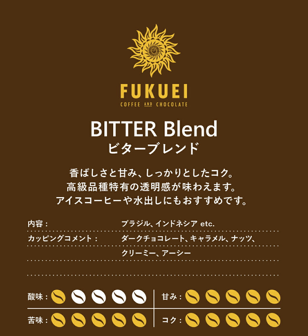 ビターブレンド 100g、200g、400g、1kg