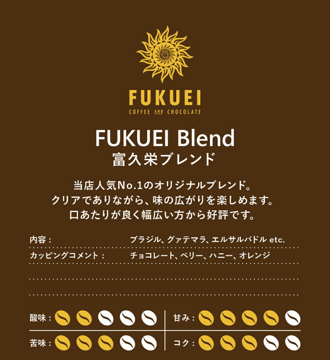 富久栄ブレンド 100g、200g、400g、1kg