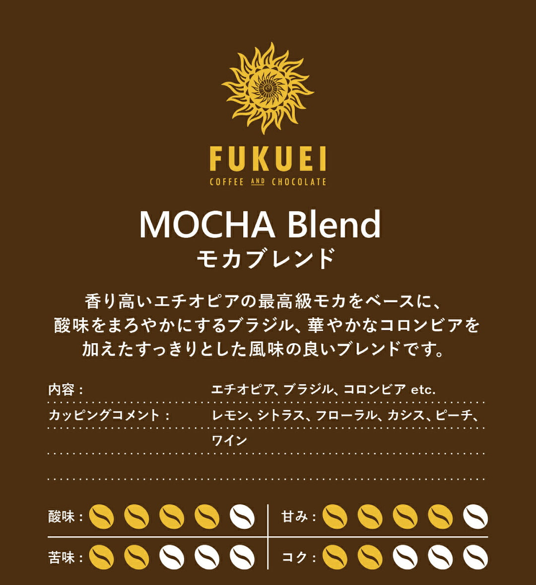 モカブレンド 100g、200g、400g、1kg