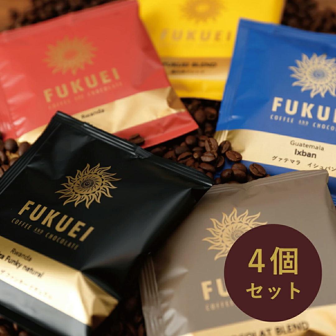 スペシャルティコーヒー ドリップバッグ おためし 4種セット（4種×各1個 計4個）