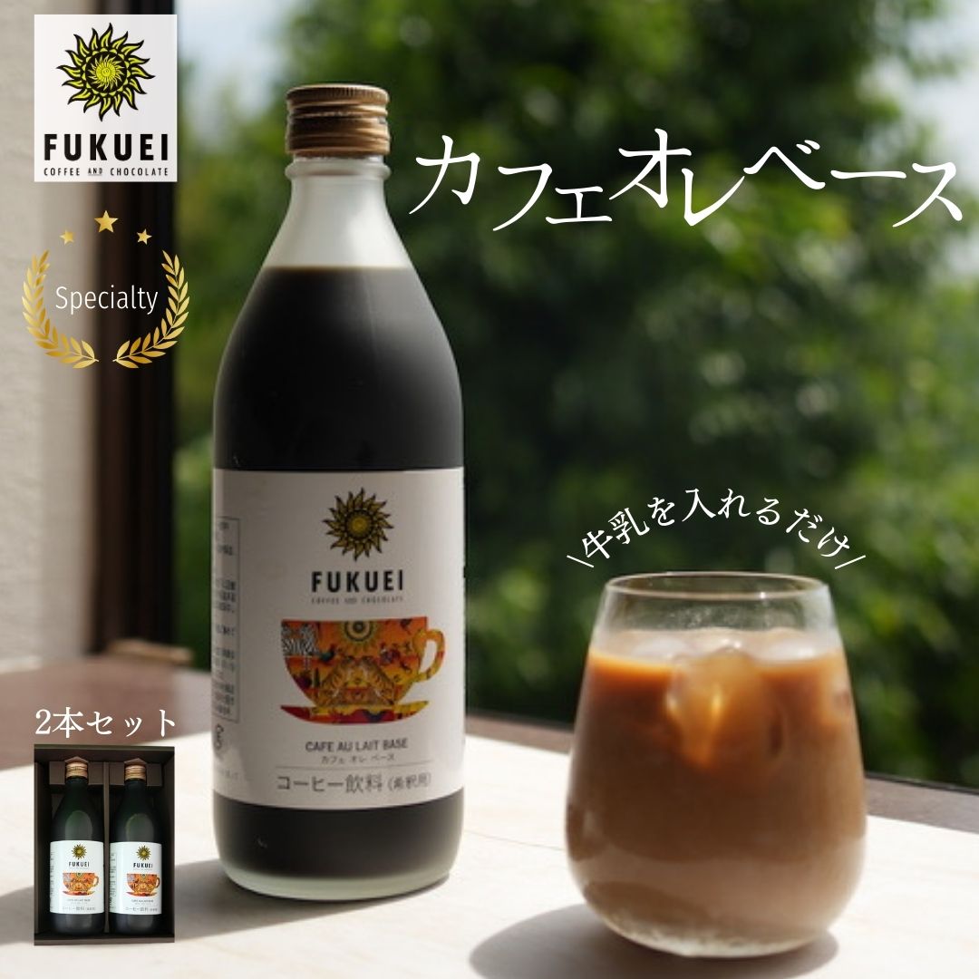 スペシャルティカフェオレベース（2本）