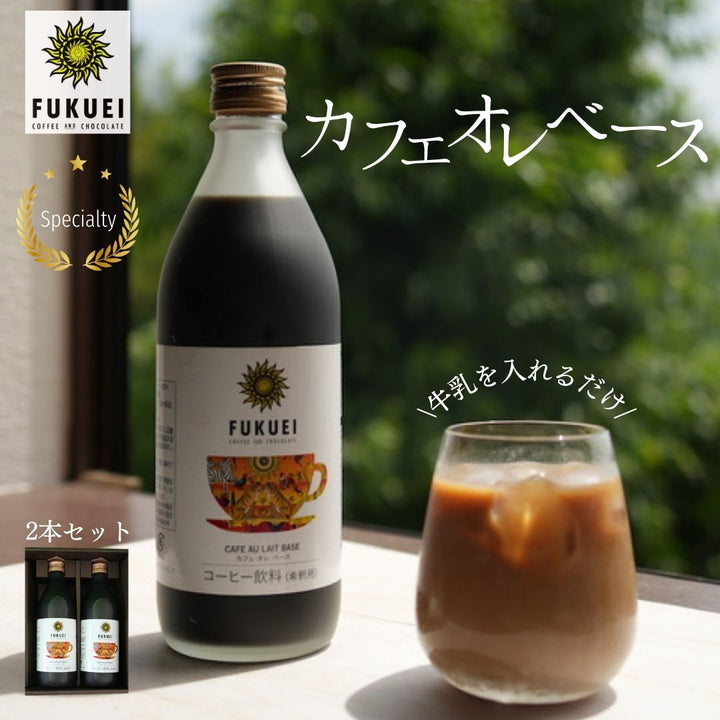 スペシャルティカフェオレベース（2本）