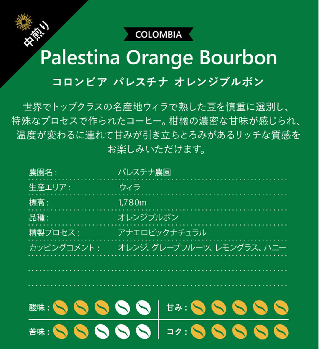 コロンビア パレスチナ オレンジブルボン100g、200g、400g、1kg 中煎り