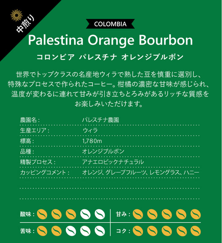 コロンビア パレスチナ オレンジブルボン100g、200g、400g、1kg 中煎り