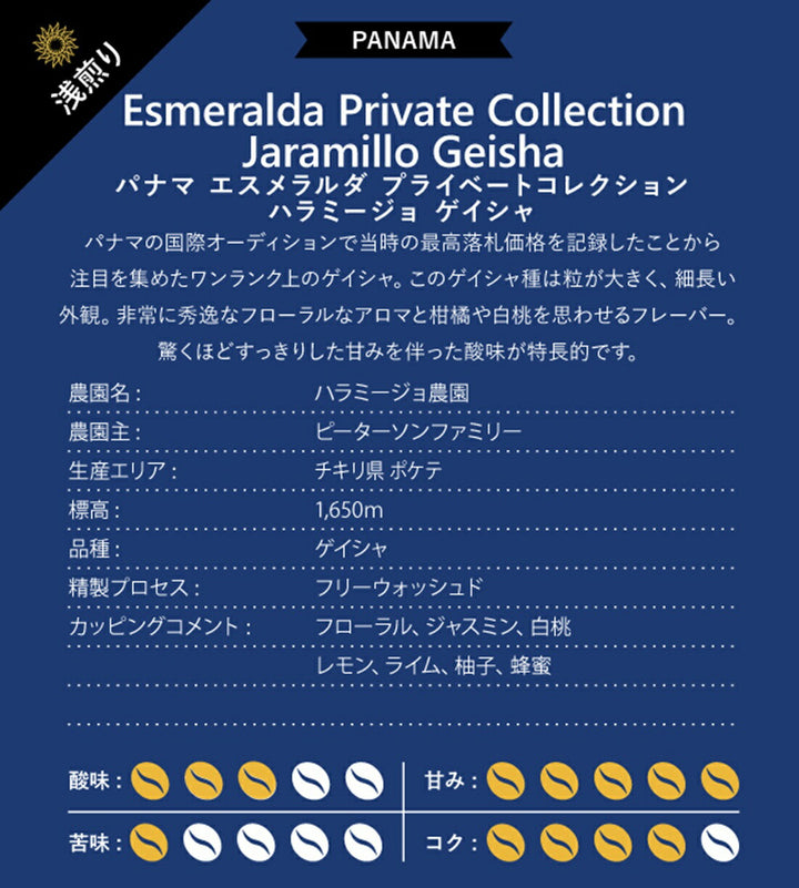 パナマ エスメラルダ プライベートコレクション ハラミージョ ゲイシャ100g、200g、400g、1kg 浅煎り