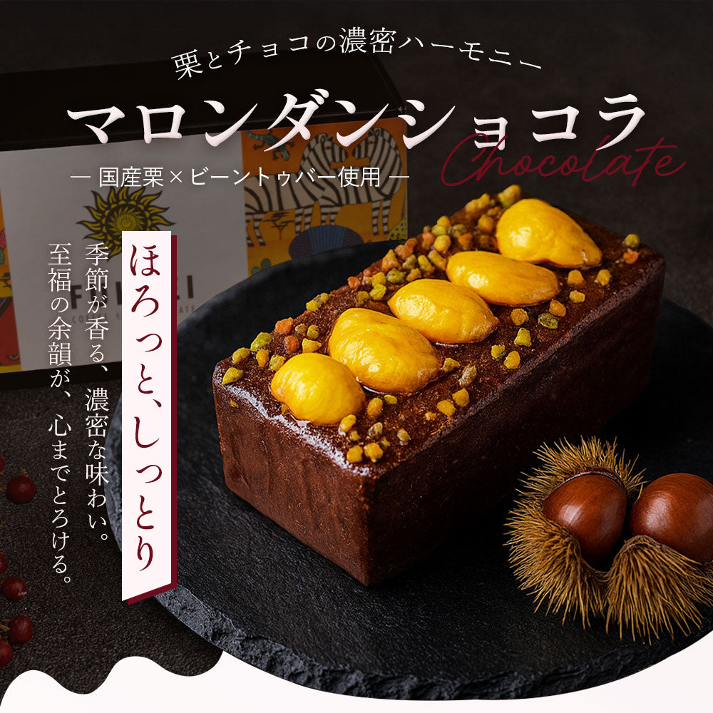 マロンダンショコラ 1本