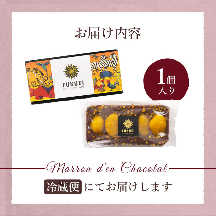 マロンダンショコラ 1本