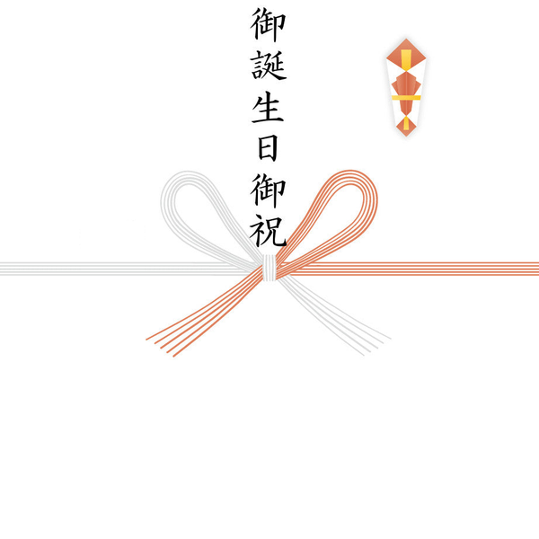 【蝶結び】御誕生日御祝