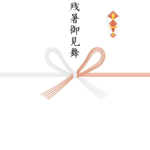 【蝶結び】残暑御見舞