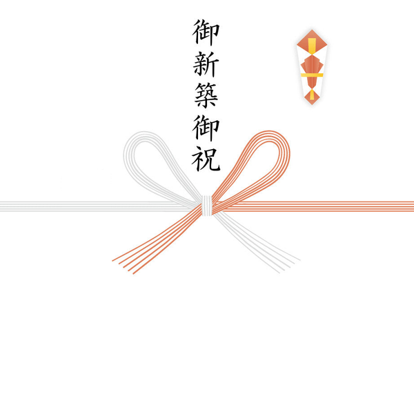 【蝶結び】御新築御祝