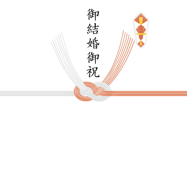 【結び切り】御結婚御祝