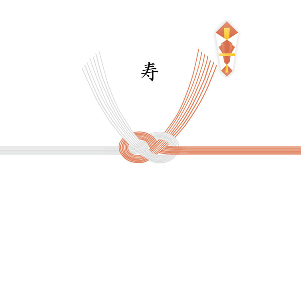 【結び切り】寿