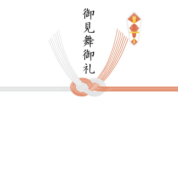 【結び切り】御見舞御礼