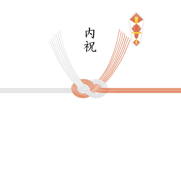 【結び切り】内祝