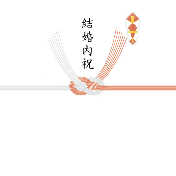 【結び切り】結婚内祝