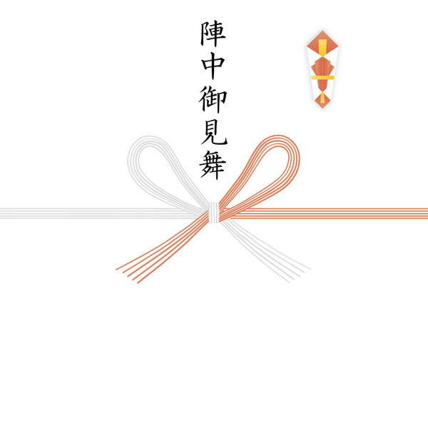 【蝶結び】陣中御見舞