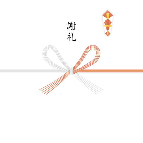 【蝶結び】謝礼