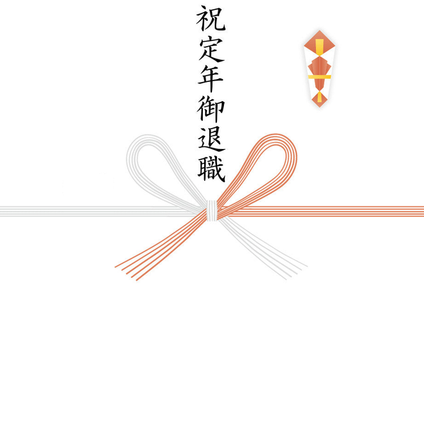 【蝶結び】祝定年御退職