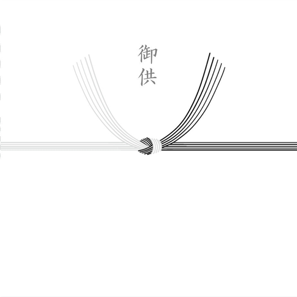 【結び切り】御供