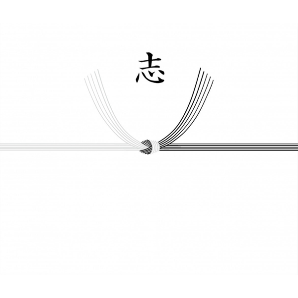 【結び切り】志