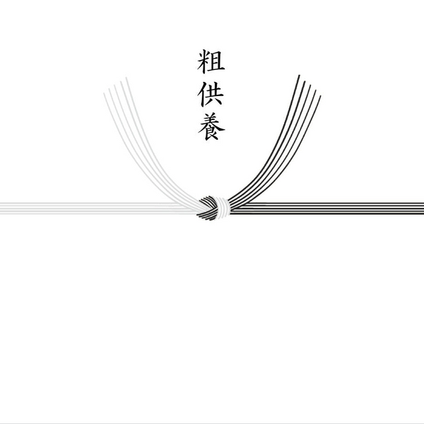 【結び切り】粗供養
