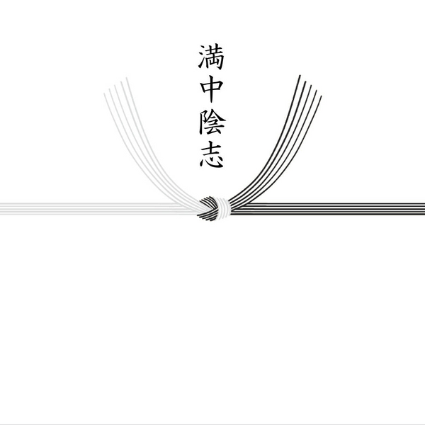 【結び切り】満中陰志